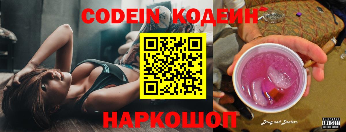 Старая Купавна  Кодеин напиток Lean (лин)  Codein Purple Drank  Вход с VPN 